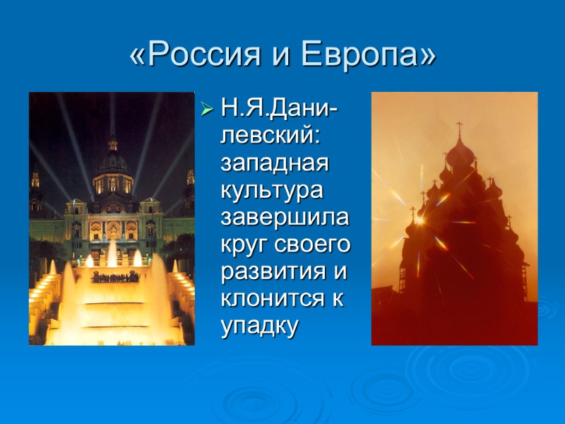 «Россия и Европа» Н.Я.Дани-левский: западная культура завершила круг своего развития и клонится к упадку